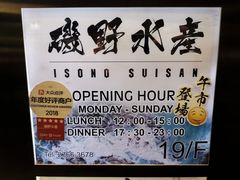 门面-矶野水产(澳门逸园中心店)
