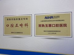 -常熟玉蕙口腔医院