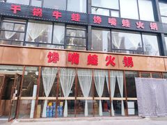 -馋嘴蛙火锅