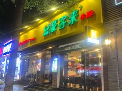 -豪客来牛排(府河店)