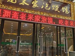 门面-果渊斋老米家泡馍馆(学诚广场店)