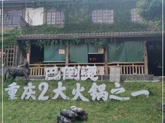 -巴倒烫陆派火锅山庄(南山总店)