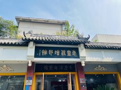 门面-惠丰源烩面馆(经七路店)