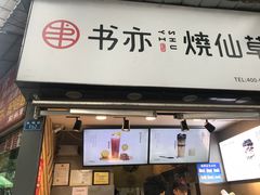 门面-书亦烧仙草(武侯五大花园店)