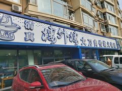-楼外楼大刀肉传统火锅居(繁荣路店)