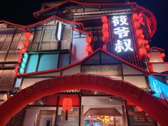 门面-筱爷叔·上海传统手工菜(玉树路店)