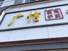 门面-广信牛奶甜品世家(台东店)