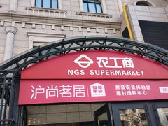 -农工商超市(金沙江路店)