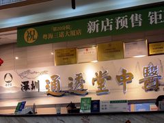 -通透堂中医·精准推拿(旗舰店)