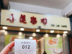 门面-喜莲咖啡