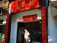 -建新园过桥米线(桃源街店)