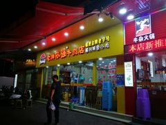 门面-老牌依强牛肉店(达道总店)