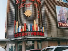 -东方之珠KTV娱乐超市(河北店)