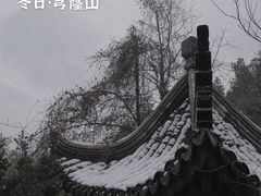 -穹窿山景区
