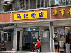 门面-马记粉店(五一东村店)