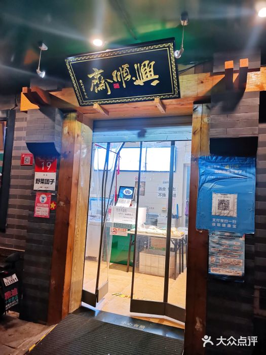 年记·兴顺斋 牛街清真熟食小吃店门面图片