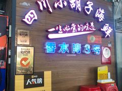 -四川小胡子海鲜(丁村万人海鲜广场店)