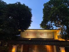 -喜洲吧·江畔老船厂·庭院餐厅(喜临院店)