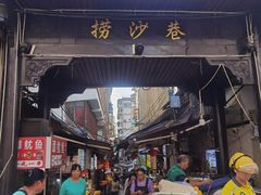 -捞沙巷