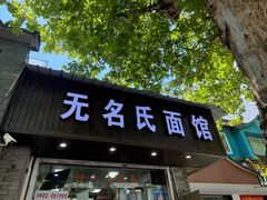 -无名氏面馆(邮电路店)