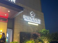 -花城粤菜餐厅(高新区店)