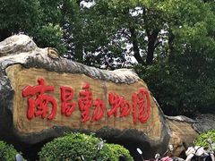 -南昌动物园