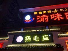 门面-鸡毛店·川菜(双楠店)