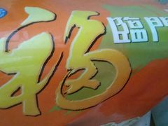 -潮生潮汕砂锅粥