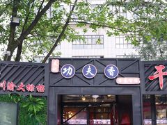 门面-友记功夫香·人民川菜(红牌楼店)