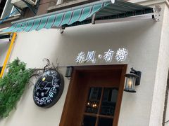 门面-春风·有糖(崇宁路店)