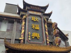 -耿福兴(凤凰美食街店)