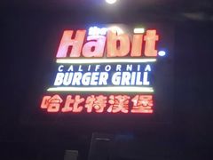 门面-The Habit Burger Grill 哈比特汉堡(复兴soho店)