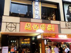 -老廣糖水铺(乐汇城店)