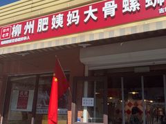 -柳州肥姨妈大骨螺蛳粉(古城北路店)
