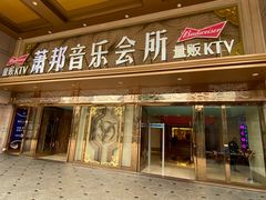 -萧邦音乐会所KTV·蒸汽活海鲜自助(福田店)
