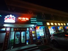 门面-叶存利海鲜大馅饺子(海宁路总店)