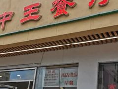 门面-王中王餐厅(东安路店)