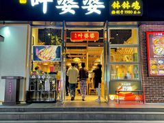 -嘉州叶婆婆钵钵鸡(建设路店)