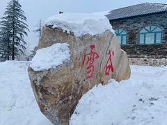 -雪谷