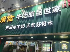 -广信牛奶甜品世家(台东店)