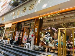 -小豆海棠(人民南路店)