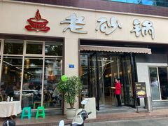 -老砂锅(城北店)
