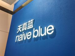 -天真蓝照相馆(杭州滨江宝龙店)