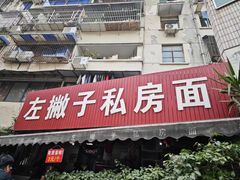 -左撇子私房面