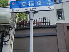 -安福路
