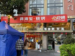 -龚海宝· 烧烤· 羊肉原切挂糊更好吃(庄市店)