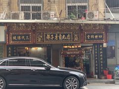 门面-邵子牙·中华老字号(定安路店)