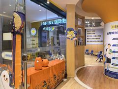 -I-Shine英语国际教育(御桥张江中心)
