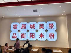 -衡阳那碗粉