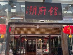 -潮府馆·非遗潮州菜·港式点心(世纪公园店)